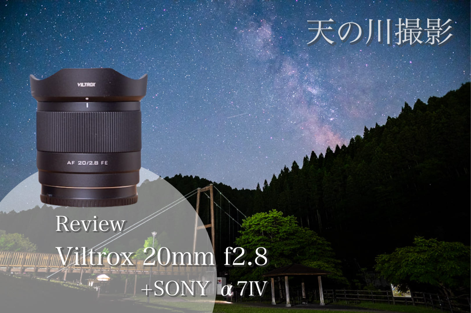 Viltrox 20mm f2.8とSONY α7Ⅳで天の川撮影 | NBP.com