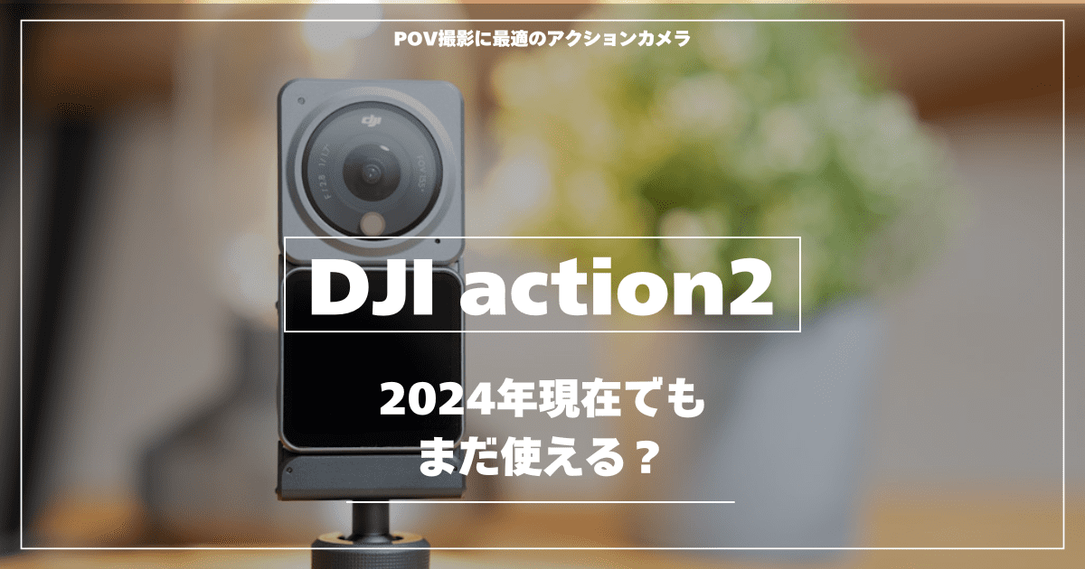 2024年にDJI action2を買ったワケとおすすめの理由 | NBPhoto